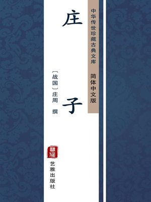 cover image of 庄子（简体中文版）